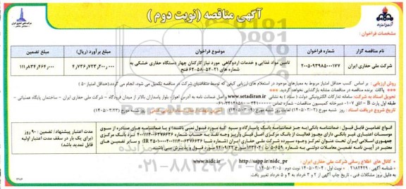 مناقصه تامین مواد غذایی و خدمات اردوگاهی - نوبت دوم 