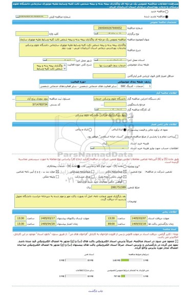 مناقصه، مناقصه عمومی یک مرحله ای واگذاری بیمه بدنه و بیمه شخص ثالث کلیه وسایط نقلیه موتوری سازمانی دانشگاه علوم پزشکی وخدمات بهداشتی درمانی استان آذربایجان غربی -