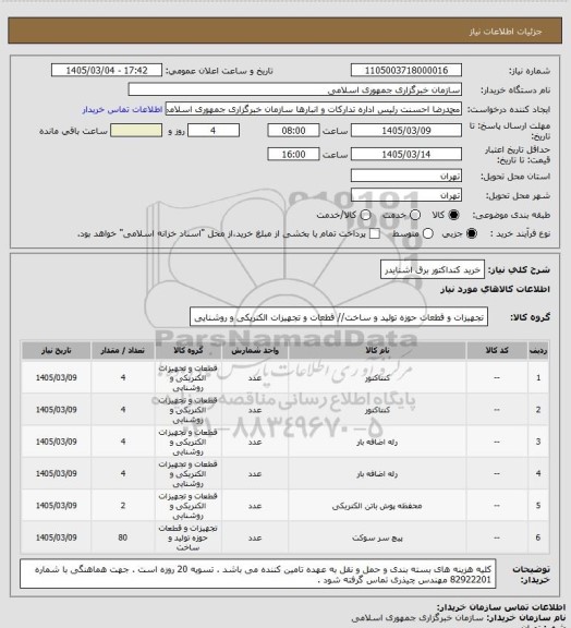 استعلام خرید کنداکتور برق اشنایدر