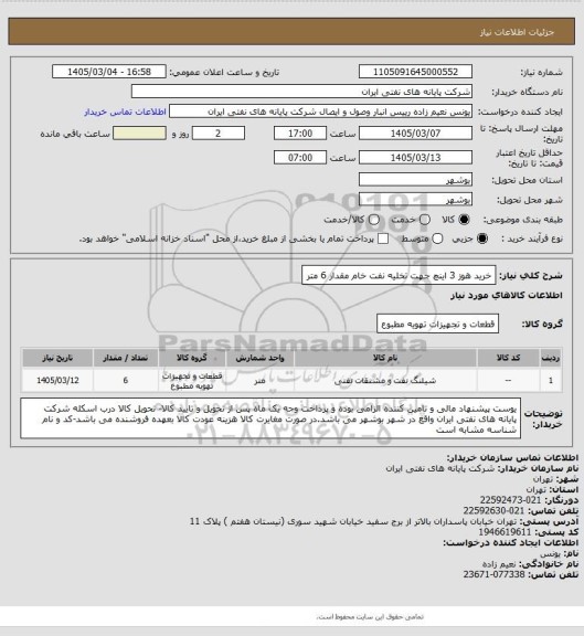 استعلام خرید هوز 3 اینچ جهت تخلیه نفت خام مقدار 6 متر