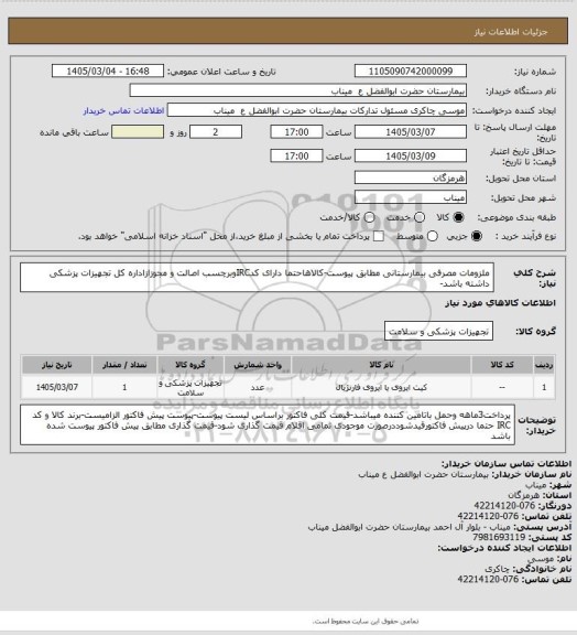 استعلام ملزومات مصرفی بیمارستانی مطابق پیوست-کالاهاحتما دارای کدIRCوبرچسب اصالت و مجوزازاداره کل تجهیزات پزشکی داشته باشد-