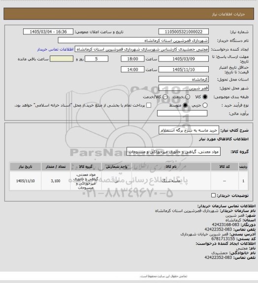 استعلام خرید ماسه به شرح برگه استعلام