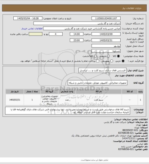 استعلام لایسنس فعال سازی، سیم کارت و .... ایرانسل