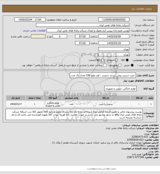 استعلام خرید سینی  روغن پشت سلیندر - لودر ولوو L90  تعداد یک عدد
