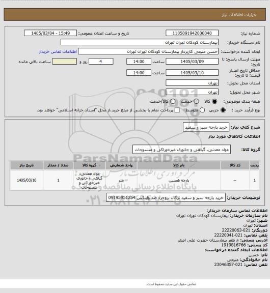 استعلام خرید پارچه سبز و سفید
