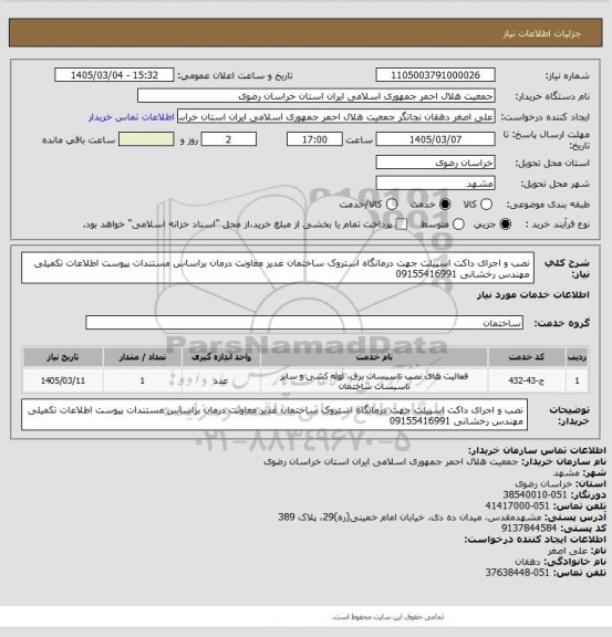 استعلام نصب و اجرای داکت اسپیلت جهت  درمانگاه استروک ساختمان غدیر معاونت درمان براساس مستندات پیوست  اطلاعات تکمیلی مهندس رخشانی 09155416991