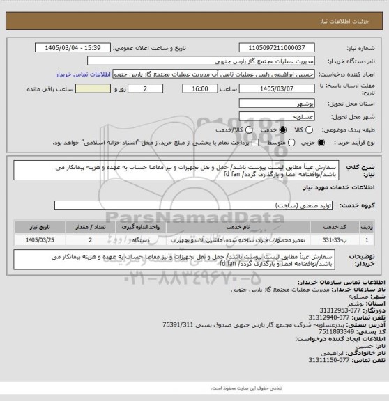 استعلام سفارش عینأ مطابق لیست پیوست باشد/ حمل و نقل تجهیزات و نیز مفاصا حساب به عهده و هزینه پیمانکار می باشد/توافقنامه امضا و بارگذاری گردد/ fd fan