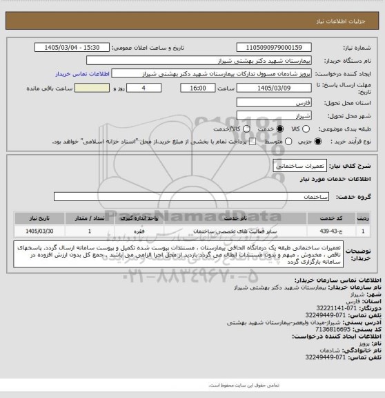 استعلام تعمیرات ساختمانی