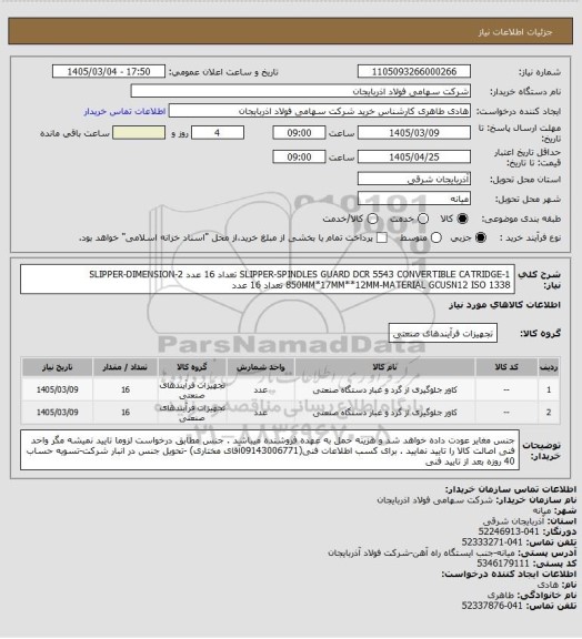 استعلام 1-SLIPPER-SPINDLES GUARD DCR 5543 CONVERTIBLE CATRIDGE تعداد 16 عدد
2-SLIPPER-DIMENSION 850MM*17MM**12MM-MATERIAL GCUSN12 ISO 1338 تعداد 16 عدد
