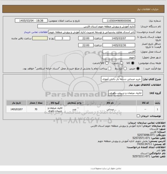 استعلام خرید صندلی دسته دار دانش آموزی