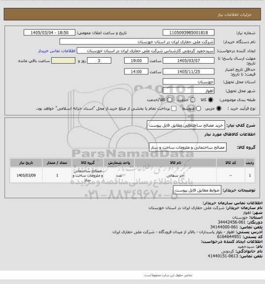 استعلام خرید مصالح ساختمانی مطابق فایل پیوست