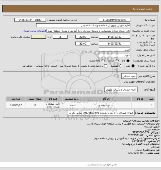 استعلام خرید صندلی