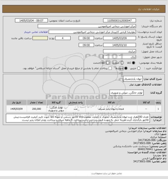 استعلام لیوان یکبارمصرف، سایت ستاد