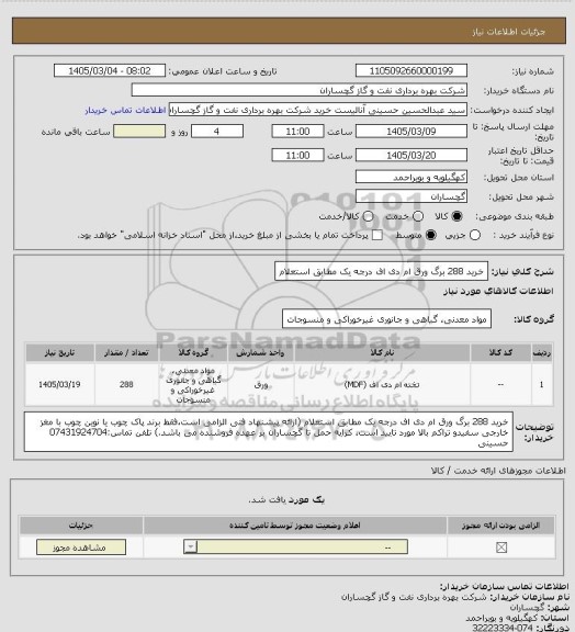 استعلام خرید 288 برگ ورق ام دی اف درجه یک مطابق استعلام، سامانه ستاد