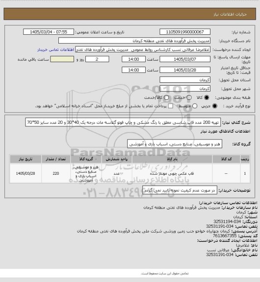 استعلام تهیه 200 عدد قاب شاسی معلق با رنگ مشکی و چاپ، سامانه تدارکات الکترونیکی دولت