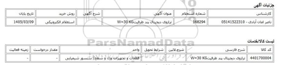 استعلام الکترونیکی، ترازوی دیجیتال پند ظرفیتW=30 KG