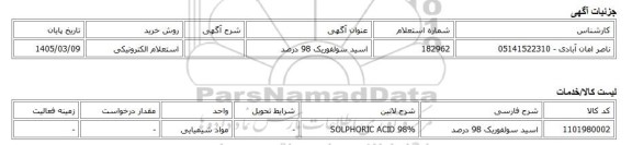 استعلام الکترونیکی، اسید سولفوریک 98 درصد