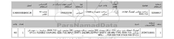 استعلام ساخت روپکس کوپلینگ فولادی RWS 710