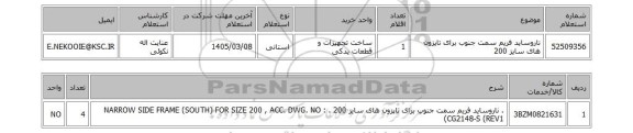 استعلام ناروساید فریم سمت جنوب برای تاپزون های سایز 200