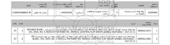 استعلام تیغه های ثابت و متحرک کولینگ بد