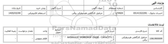 استعلام الکترونیکی، جرثقیل کارگاهی هیدرولیکی برقی