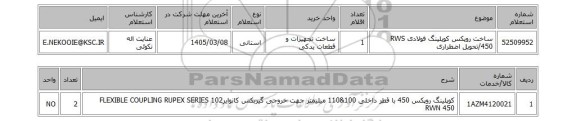 استعلام ساخت روپکس کوپلینگ فولادی RWS 450/تحویل اضطراری