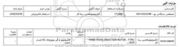استعلام الکترونیکی، الکتروموتورالقایی سه فاز