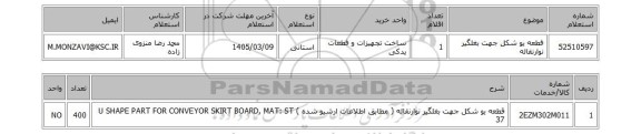 استعلام قطعه یو شکل جهت بغلگیر نوارنقاله