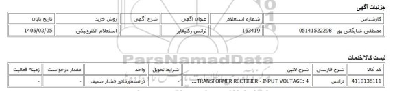 استعلام الکترونیکی، ترانس رکتیفایر
