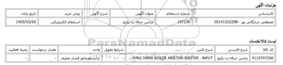 استعلام الکترونیکی، ترانس جرقه زن پکیج