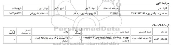 استعلام الکترونیکی، الکتروموتورالقایی سه فاز