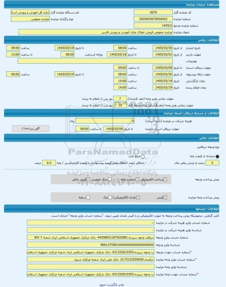 مزایده ، مزایده عمومی فروش املاک مازاد آموزش و پرورش فارس -مزایده ساختمان  - استان فارس