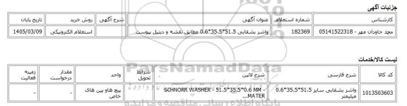 استعلام الکترونیکی، واشر بشقابی 51.5*35.5*0.6 مطابق نقشه و دیتیل پیوست