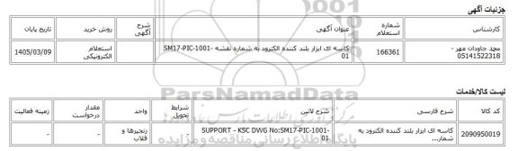 استعلام الکترونیکی، کاسه ای ابزار بلند کننده الکترود به شماره نقشه SM17-PIC-1001-01