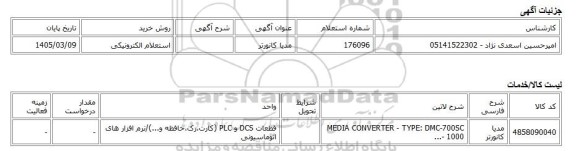 استعلام الکترونیکی، مدیا کانورتر