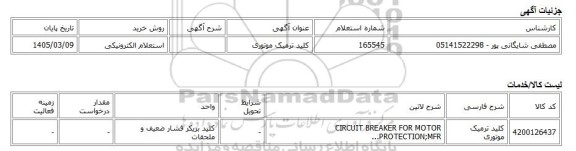 استعلام الکترونیکی، کلید ترمیک موتوری