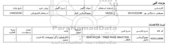 استعلام الکترونیکی، موتورگیربکس کامل