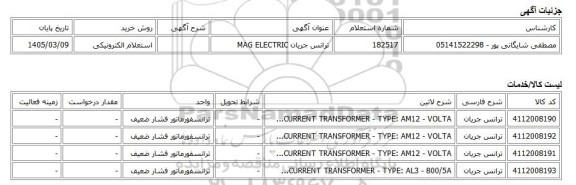 استعلام الکترونیکی، ترانس جریان MAG ELECTRIC
