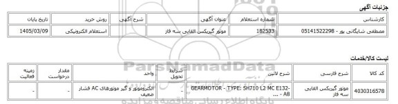 استعلام الکترونیکی، موتور گیربکس القایی سه فاز