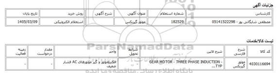 استعلام الکترونیکی، موتور گیربکس