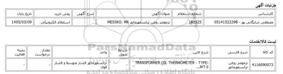 استعلام الکترونیکی، ترمومتر روغن ترانسفورماتور MESSKO. MR