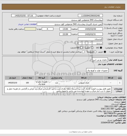 استعلام باطری یو پی اس