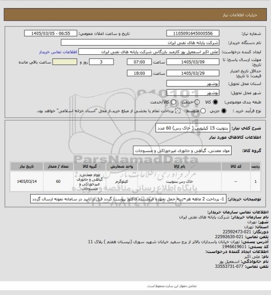 استعلام بنتونیت 15 کیلیویی ( خاک رس) 60 عدد