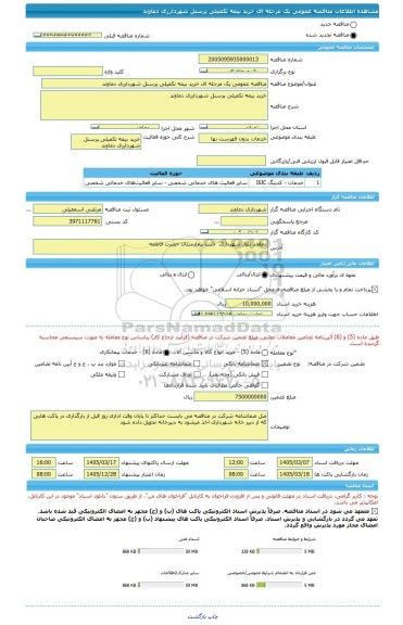مناقصه، مناقصه عمومی یک مرحله ای خرید بیمه تکمیلی پرسنل شهردارری دماوند