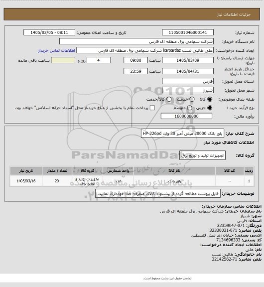 استعلام پاور بانک 20000 میلی آمپر 30 وات HP-226pd