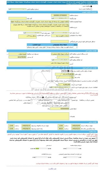مناقصه، مناقصه عمومی یک مرحله ای پروژه خدمات امداد، تعمیرات، نگهداری و انجام خدمات پیشگیرانه خطوط انتقال، شبکه های توزیع و انشعابات آب و فاضلاب و مخازن شهرک ه