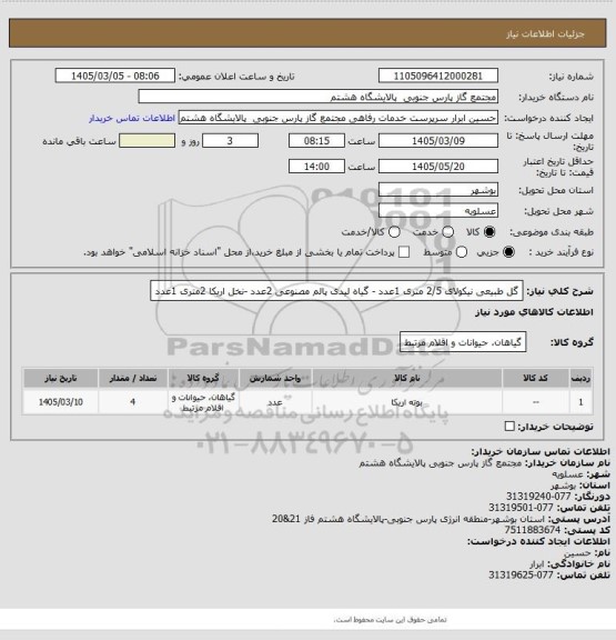 استعلام گل طبیعی نیکولای 2/5 متری 1عدد - گیاه لیدی پالم مصنوعی 2عدد -نخل اریکا 2متری 1عدد