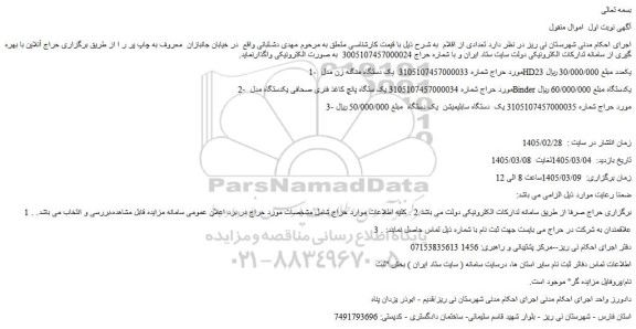 مزایده یک دستگاه منگنه زن مدل hd23 یکعدد و...