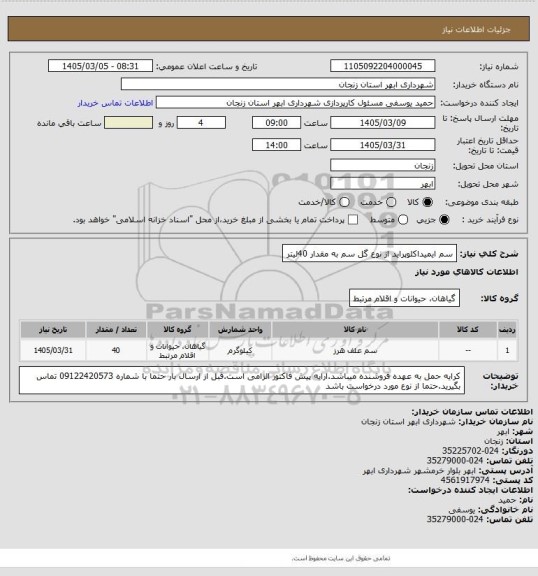 استعلام سم ایمیداکلوپراید از نوع گل سم به مقدار 40لیتر