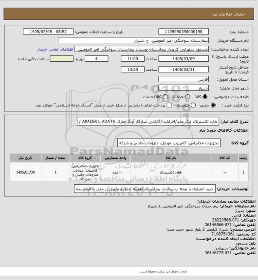 استعلام هارد اکسترنال /یک عدد/4ترابایت/گارانتی سازگار آونگ/مارک ADATA یا APACER /